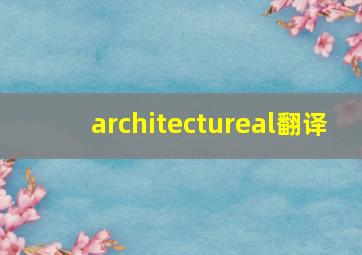 architectureal翻译