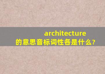 architecture的意思、音标、词性各是什么?