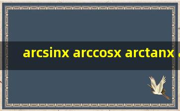 arcsinx arccosx arctanx arccotx四个函数的图像分别是什么样的?