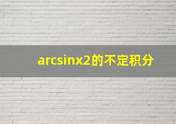 arcsinx2的不定积分