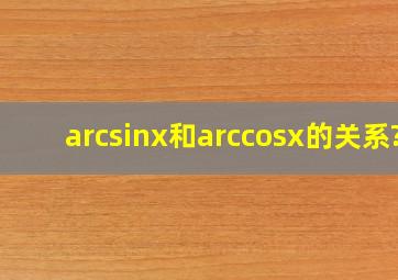 arcsinx和arccosx的关系?