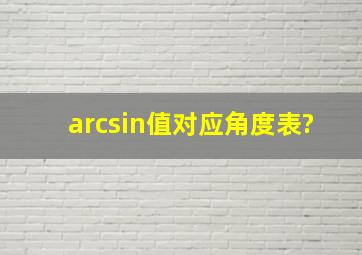 arcsin值对应角度表?