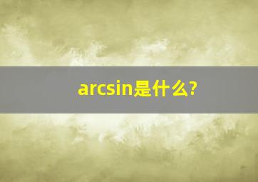 arcsin是什么?