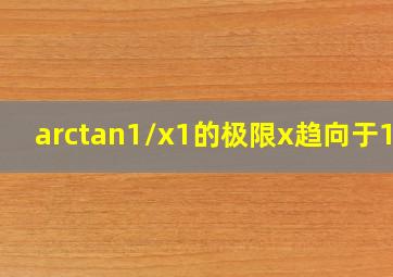 arctan(1/(x1))的极限,x趋向于1时