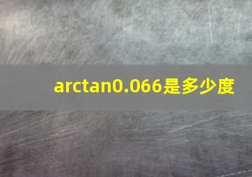 arctan0.066是多少度