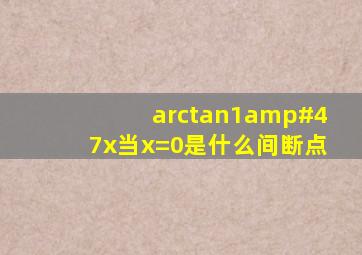 arctan1/x当x=0是什么间断点