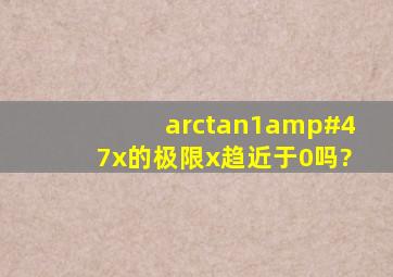 arctan1/x的极限x趋近于0吗?