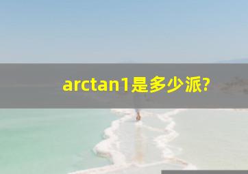arctan1是多少派?