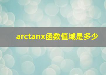 arctanx函数值域是多少(
