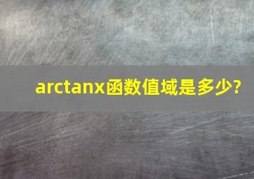 arctanx函数值域是多少?