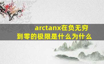 arctanx在负无穷到零的极限是什么,为什么