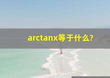 arctanx等于什么?