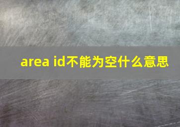 area id不能为空什么意思