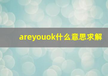 areyouok(什么意思求解