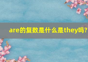 are的复数是什么,是they吗?