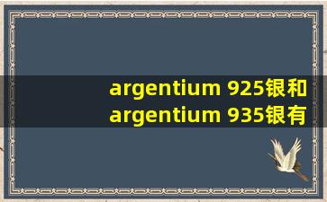 argentium 925银和argentium 935银有什么不同?