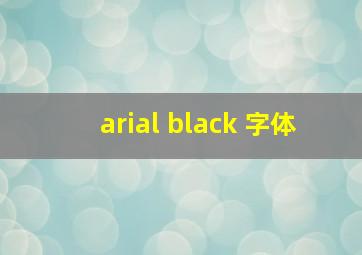 arial black 字体
