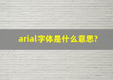 arial字体是什么意思?