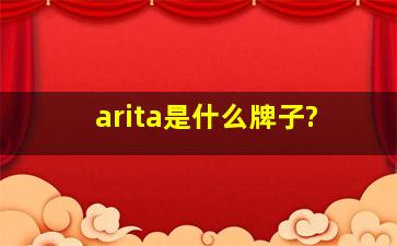 arita是什么牌子?