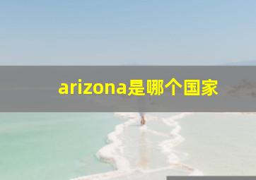 arizona是哪个国家