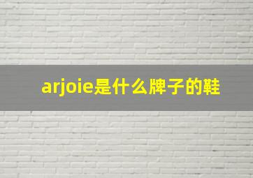 arjoie是什么牌子的鞋(