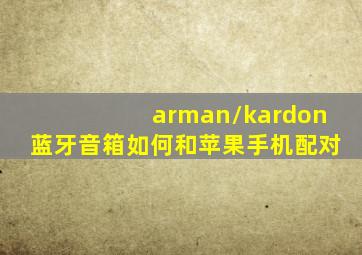 arman/kardon蓝牙音箱如何和苹果手机配对