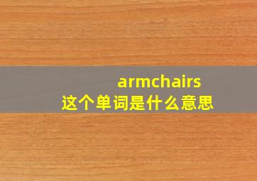 armchairs 这个单词是什么意思