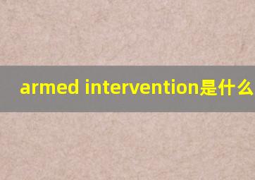 armed intervention是什么意思?