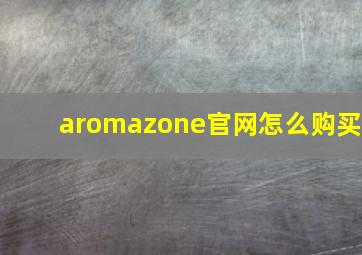 aromazone官网怎么购买