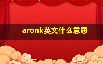 aronk英文什么意思