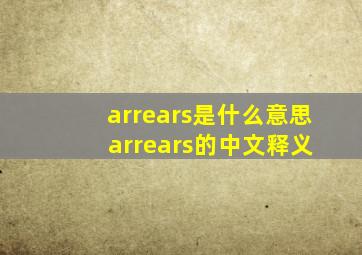 arrears是什么意思 arrears的中文释义