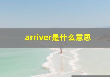 arriver是什么意思