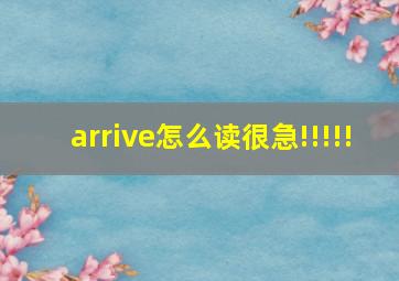 arrive怎么读。很急!!!!!