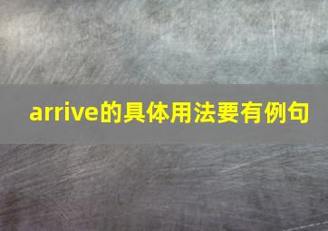 arrive的具体用法,要有例句。