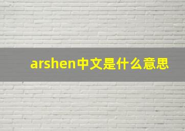 arshen中文是什么意思