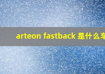 arteon fastback 是什么车