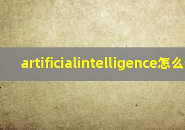 artificialintelligence怎么读(
