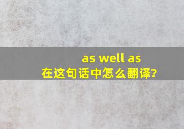 as well as 在这句话中怎么翻译?