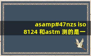 as/nzs iso8124 和astm 测的是一样的吗