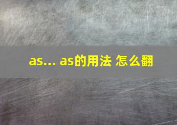 as... as的用法 怎么翻