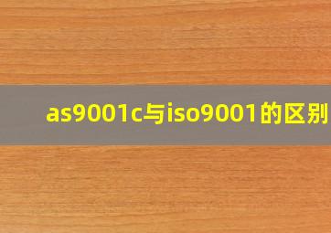 as9001c与iso9001的区别点