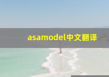 asamodel中文翻译