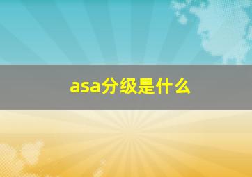 asa分级是什么