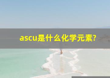 ascu是什么化学元素?