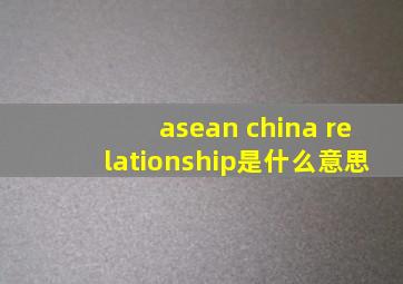 asean china relationship是什么意思