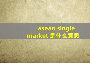 asean single market 是什么意思