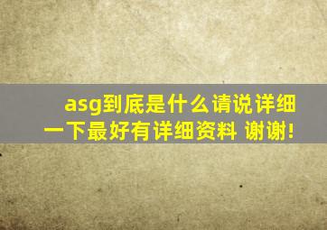 asg到底是什么,请说详细一下,最好有详细资料 谢谢!