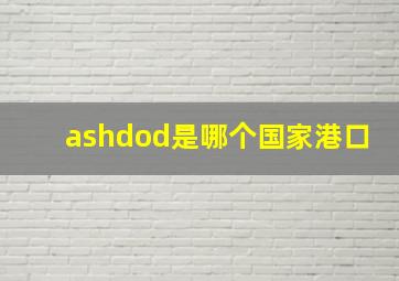 ashdod是哪个国家港口