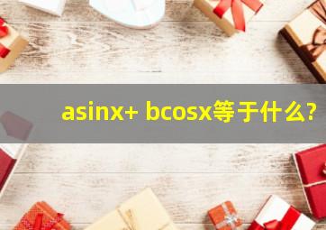 asinx+ bcosx等于什么?