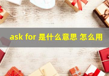 ask for 是什么意思 怎么用